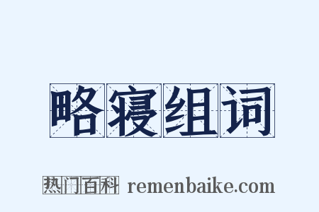 略寝组词是什么意思的图片